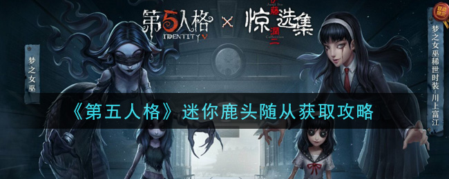 《第五人格》迷你鹿头随从获取攻略