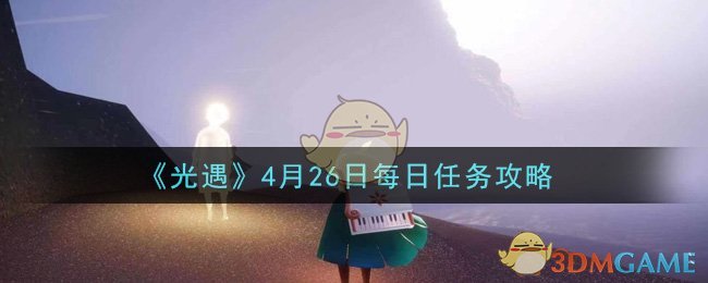 《光遇》4月26日每日任务攻略