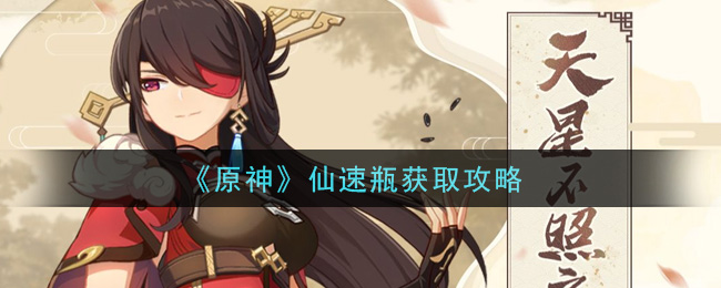《原神》仙速瓶获取攻略