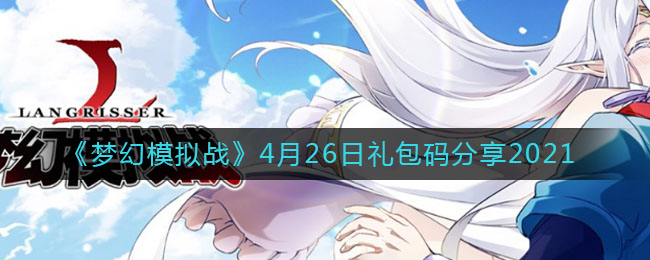 4月26日梦幻模拟战福利礼包码揭晓！