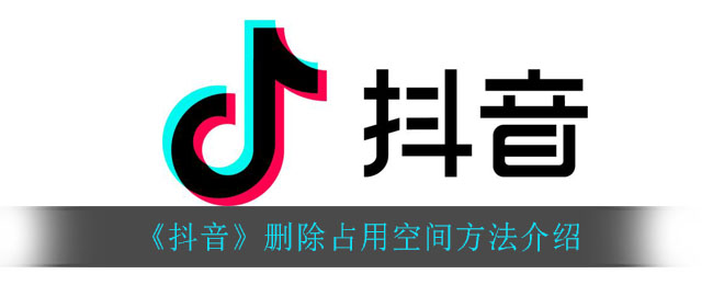 《抖音》删除占用空间方法介绍