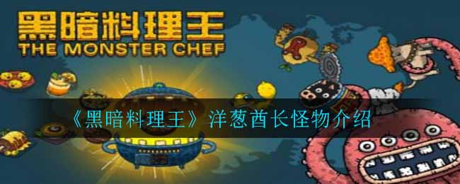 《黑暗料理王》洋葱酋长怪物介绍