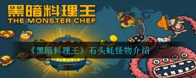 《黑暗料理王》石头蚝怪物介绍