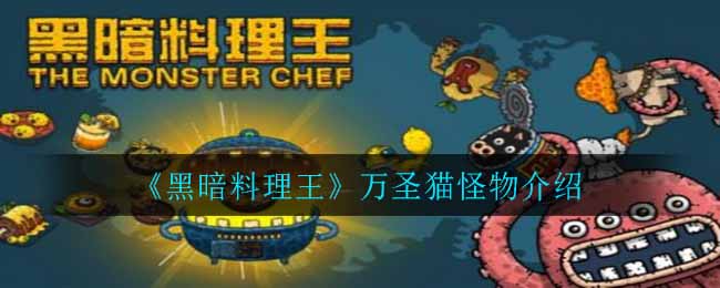 《黑暗料理王》万圣猫怪物介绍