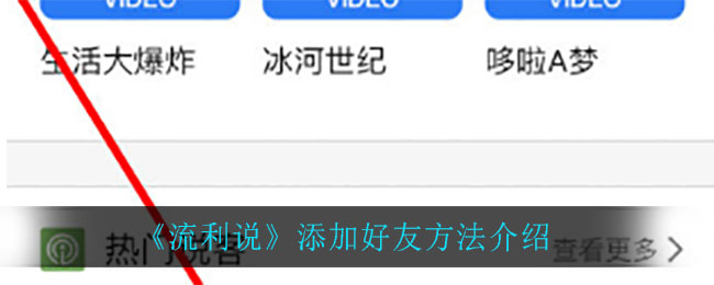 《流利说》添加好友方法介绍