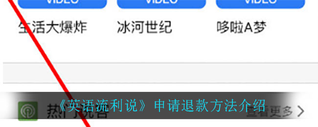 《英语流利说》申请退款方法介绍