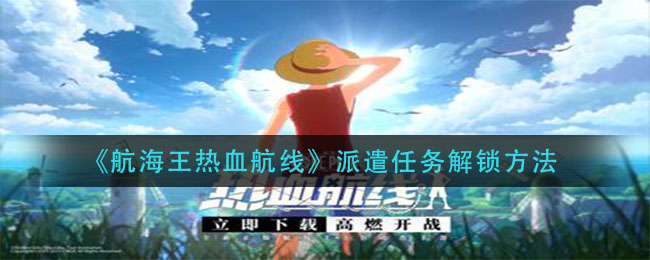 航海王激战航线：派遣任务开启攻略