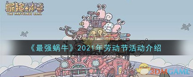 《最强蜗牛》2021年劳动节活动介绍