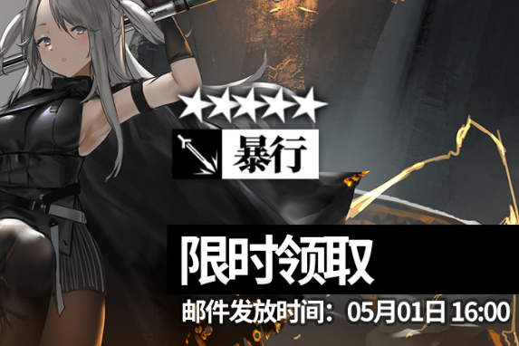 《明日方舟》二周年庆典干员暴行领取活动介绍