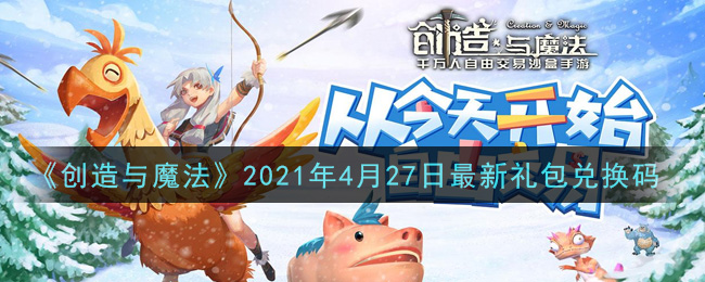 《创造与魔法》2021年4月27日最新礼包兑换码