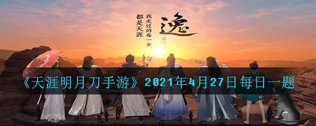 《天涯明月刀手游》2021年4月27日每日一题