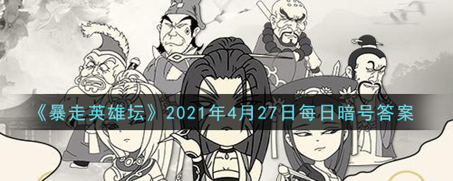 《暴走英雄坛》2021年4月27日每日暗号答案