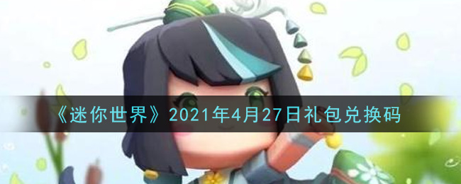 《迷你世界》2021年4月27日礼包兑换码