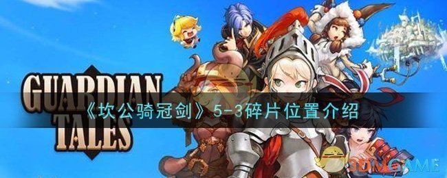 《坎公骑冠剑》5-3碎片位置介绍