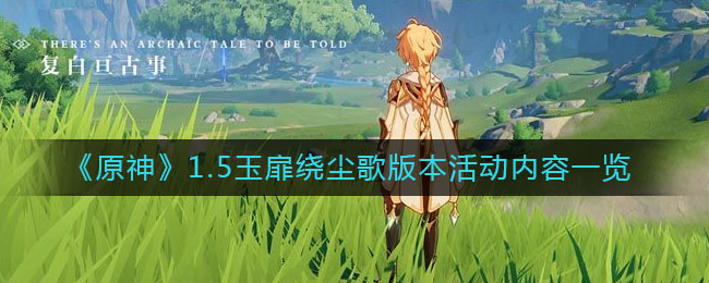 《原神》1.5玉扉绕尘歌版本活动内容一览