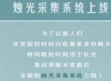 《光遇》烛火采集系统介绍
