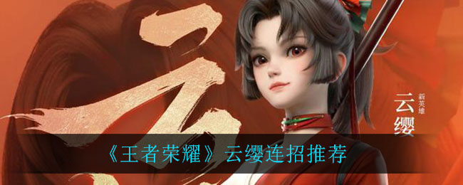 《王者荣耀》云缨连招推荐
