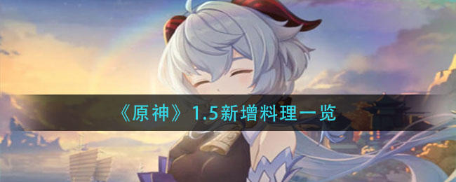 原神1.5版本新加入的食物一览