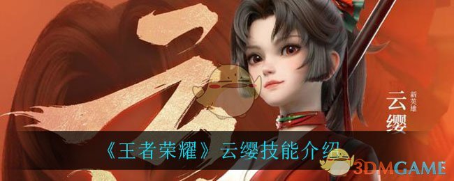 《王者荣耀》云缨技能介绍