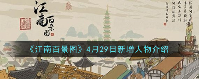 《江南百景图》4月29日新增人物介绍