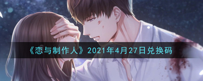 《恋与制作人》2021年4月27日兑换码