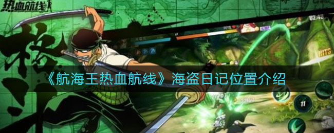 《航海王热血航线》海盗日记位置介绍