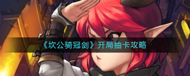 《坎公骑冠剑》开局抽卡攻略