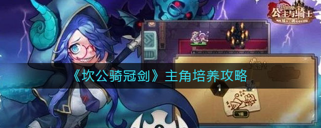 《坎公骑冠剑》主角培养攻略