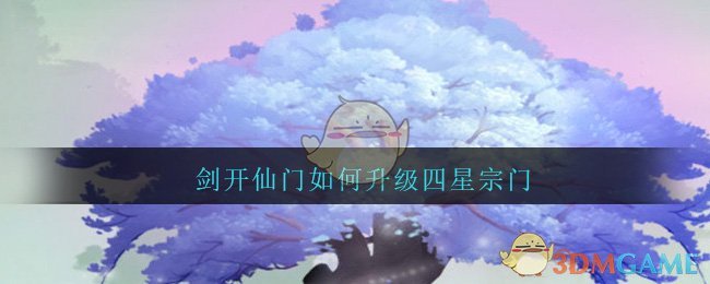 《剑开仙门》四星宗门升级方法