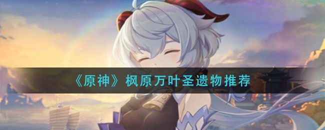 《原神》枫原万叶圣遗物推荐