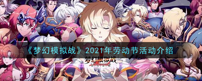《梦幻模拟战》2021年劳动节活动介绍