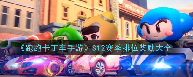 《跑跑卡丁车手游》S12赛季排位奖励大全