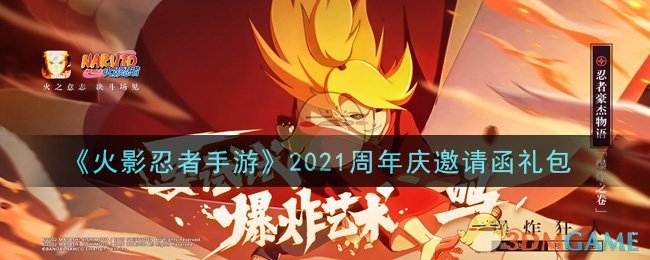 《火影忍者手游》2021周年庆邀请函礼包