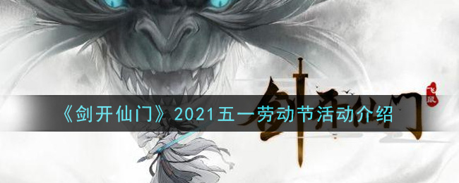 《剑开仙门》2021五一劳动节活动介绍