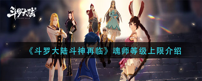 《斗罗大陆斗神再临》魂师等级上限介绍