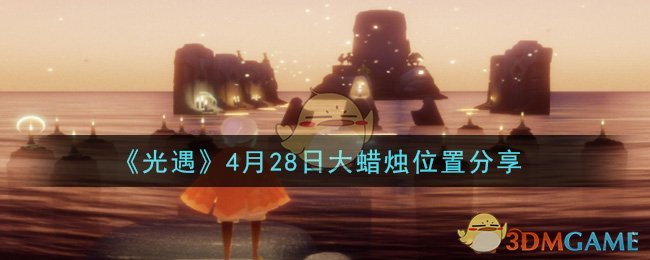 《光遇》4月28日大蜡烛位置分享
