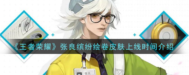 《王者荣耀》张良缤纷绘卷皮肤上线时间介绍
