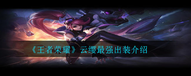 《王者荣耀》云缨最强出装介绍