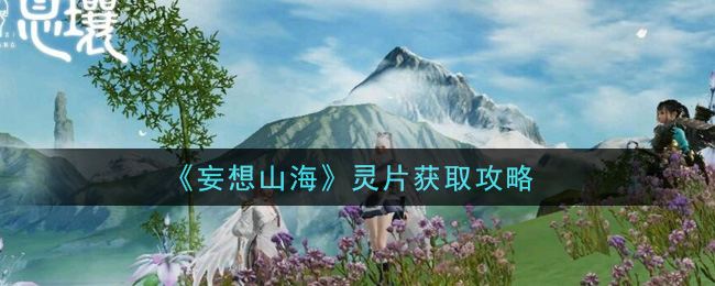 《妄想山海》灵片获取攻略