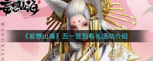 《妄想山海》五一签到有礼活动介绍