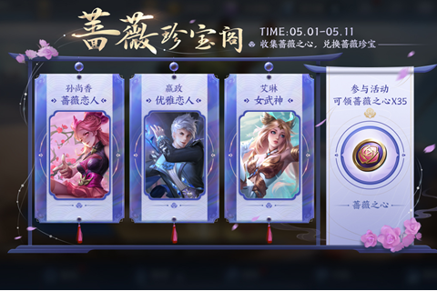 《王者荣耀》2021蔷薇珍宝阁活动介绍