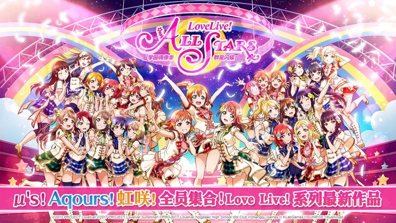 《Love Live! 学园偶像季：群星闪耀》：谁说偶像企划类只能是音游！