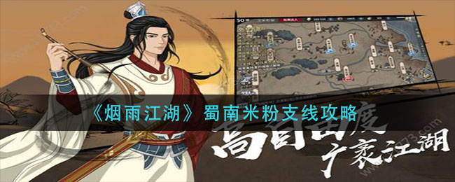 “攻略：如何在《江南百景图》中制作蜀南米粉？”