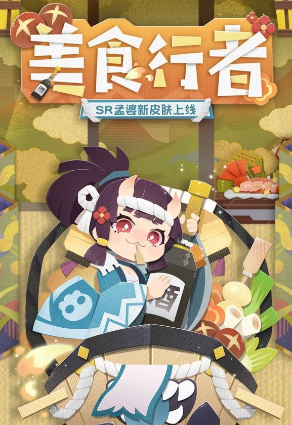 《阴阳师：妖怪屋》孟婆美食行者获取攻略