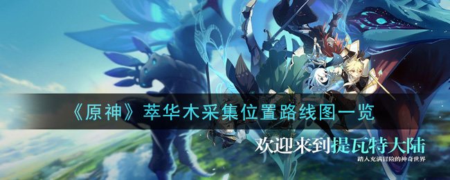《原神》萃华木采集位置路线图一览