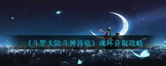《斗罗大陆斗神再临》魂环获取攻略