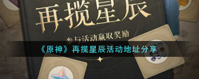 《原神》再揽星辰活动地址分享