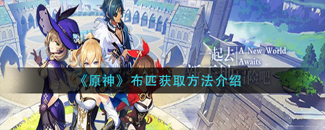 原神布料获取攻略
