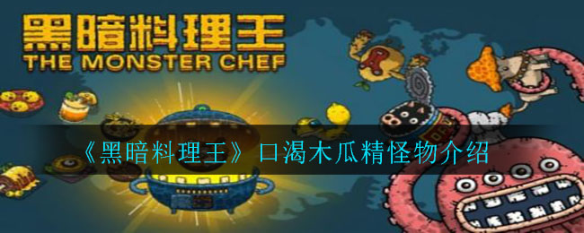 《黑暗料理王》口渴木瓜精怪物介绍