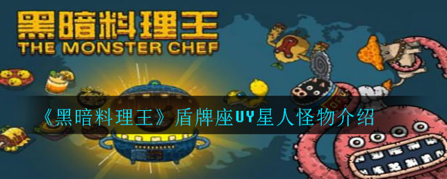 《黑暗料理王》盾牌座UY星人怪物介绍